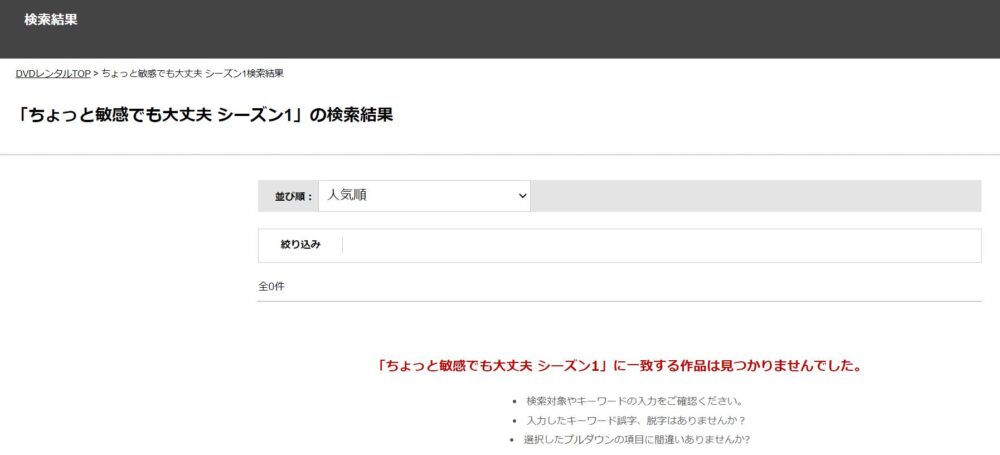 ちょっと敏感でも大丈夫 シーズン1　DVDレンタル